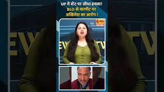 UP में वोट पर सीधा हमला! BLO से मारपीट पर अखिलेश का आरोप !