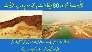 CHINIOT DAM & 80MW HYDROPOWER Project I Will meet Water & Electricity Requirements of CPEC City.