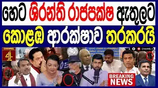 හෙට ශිරන්ති රාජපක්ෂ ඇතුලට  කොළඹ ආරක්ෂාව තරකරයි වැලිකඩ හදිස්සියකට සීරුවෙන්  119පොලිTruth |Channel 4