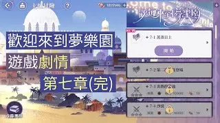 歡迎來到夢樂園 遊戲劇情 第七章(完) 奇幻冒險手遊 禮包碼在說明欄 | 歡迎來到夢樂園  | 熱愛手作 Love handmade