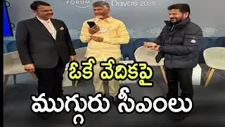 CM Revanth Reddy at #davos : Shares #wef Stage with AP CM Chandrababu & Maha CM Fadnavis | Telangana