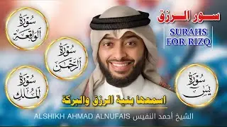 💰 سور الرزق والبركة | يس، الرحمن، الواقعة، الملك بصوت خاشع يُريح القلب ✨ بصوت أحمد النفيس
