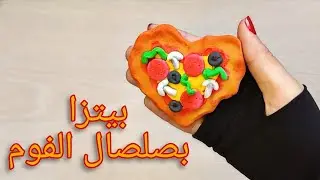 طريقة عمل البيتزا بصلصال الفوم 🍕 