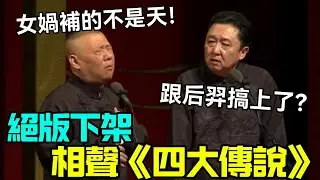 【絕版下架】相聲《四大傳說》郭德綱：女媧補的不是天！于謙：跟后羿搞上了？德云社相声大全 #郭德纲  #于谦  #助眠相声#德云社