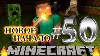 Майнкрафт новое начало - #50 - Сока лука