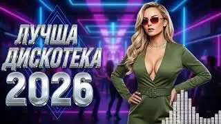 Музыка В Машину 2026 🔥 Лучшая Русская Дискотека Для Дороги 🚗 Super Mix