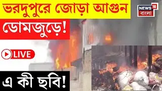 Howrah News LIVE | Domjur এ দুই জায়গায় বিধ্বংসী আগুন! দেখুন এ কী ছবি! | Bangla News
