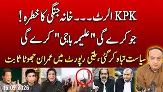 Medical Report Exposes Imran Khan&rsquo;s Lie | Aleema Khanum Captures PTI | KPK Boils.