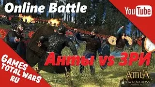 Total War: ATTILA Online Battle - Хитрые Анты
