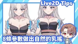 【Live2D Tips 04】自然搖晃的大饅頭 ❓四組物理參數教你做出軟軟彈彈的感覺~
