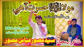 Mola Hasrat Ahy | Syed Musawar Abbas Musawar | 17 Rabial Awal 2024 | Shahdadkot Sindh |Sindhi Qasida
