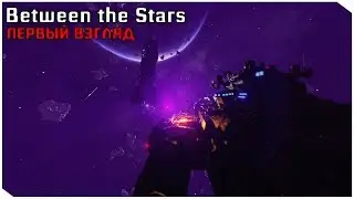 Between The Stars ● ПЕРВЫЙ ВЗГЛЯД