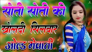 सोती सोती की खोलदी सलवार // Sahin Chanchal // सबसे गन्दा गाना //New Mewati Song 2025 Mewati Gane