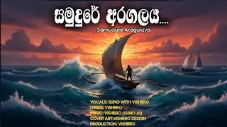 සමුදුරේ අරගලය | Samudure Aragulaya 🌊 | Fisherman Life Song | Sinhala AI  #SamudureAragulaya #VishBro