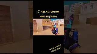 С каким же сетом?#standoff2 #1000subscriber #1million #standoff #love #киберспорт #новости #со2#2020