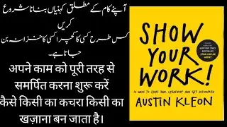 Start making stories about your work | Show your work Book summary Urdu Hindi