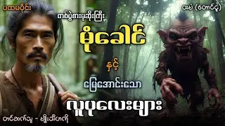 #တစ်ပွဲစားမုဆိုးကြီးမုံခေါင် နှင့် မြေအောင်းသော လူပုကလေးများ (ပထမပိုင်း)