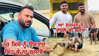 ਹਰ ਕਿਸੇ ਨੂੰ ਉਸਤਾਦ ਕਿਹ ਕੇ ਨਾ ਬੁਲਾਵੋ | ਆ ਸੁਖਮਨ ਨੇ ਦੇਖਲੋ ਕੀ ਕਰਤਾ | Gopi Frandipuria