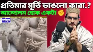 প্রতিমার মূর্তি ভাঙলো কারা.?😡| Cool mind me | Md Alamgir Hossain | Beraking news |#coolmindme#news