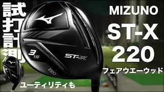 ミズノ『ST-X 220』チタン FW＆UT　 トラックマン試打　　〜 Mizuno ST-X 220 FW＆Hybrid Review with Trackman〜