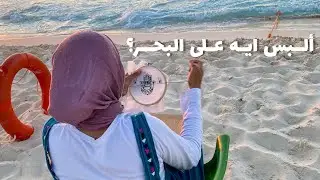 أفكار للبس المصيف للمحجبات 🌞🌊 #لبس_صيفي