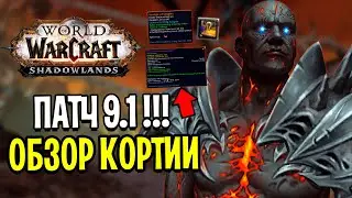 Я Попал в КОРТИЮ! Новинки ПАТЧА 9.1 в World of Warcraft: Shadowlands