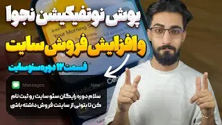 پیاده سازی پوش نوتفیکیشن نجوا در سایت وردپرس