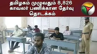 தமிழகம் முழுவதும் 8,826 காவலர் பணிக்கான தேர்வு தொடக்கம் | TN Police Constable Exam 2019