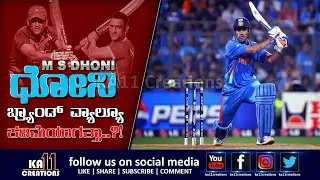 MS Dhoni Retirement | Dhoni Brand Value | Dhoni-CSK-IPL-T20 |  KA11 Creations