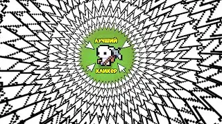 ЛУЧШИЙ КЛИКЕР