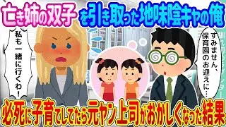 亡くなった姉の双子を引き取った地味で内気な俺が、一生懸命子育てをしていたら、元ヤンの上司が変なことになった。