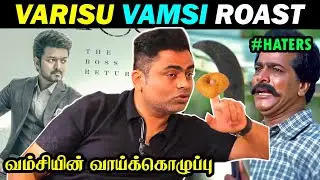 VAMSI ROAST | VAMSI INTERVIEW TROLL | வம்சியின் உருட்டுகள் | Varisu |Vamshi Paidipally | DUDE ASWIN