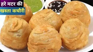 हरे मटर की खस्ता लेयर वाली बिल्कुल नए तरह की कचौरी जिसे खाकर पेट भरेगा मन नही|Hare Matar Ki Kachori