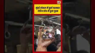 मुंबई लोकल में बुर्का पहनकर लेडीज कोच में घुसा युवक #mumbailocal #shorst #viralnews #viralvideo