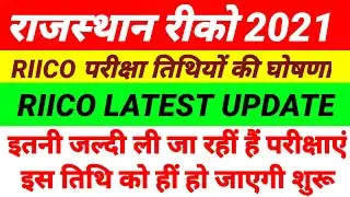 Riico Exam Date 2021 | Riico Exam Date | Riico 2021 | Riico Latest Update