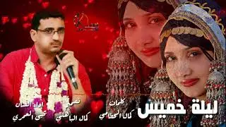ليلة خميس للفنان / يحيى العمري