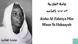 عائشة الفلاتية -  وين ياحبايب Aisha Al-Falatiya -Wain Ya Habaayeb
