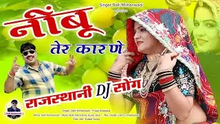 Nimbu Ter Karne || नींबू तेर कारणे || New Rajasthani Dj Song || Balli Mohanwadi,Pooja Dotasara Song