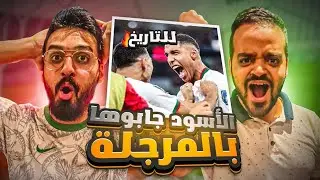 ردة فعل سعودين مباشرة | المغرب و بلجيكا | فخورين فيكم يا رجال