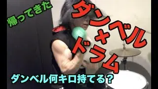 【叩いてみた】「ダンベル何キロ持てる？」OP - お願いマッスル - Cover by Kagemaru