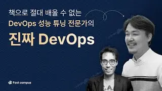 5가지 필수 핵심으로 DevOps 현실 코어 업무 총정리  l 조대협의 항로 4 : 대용량 트래픽 대응을 위한 실전 DevOps 로드맵