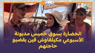 الخضارة بسوق خميس مديونة الأسبوعي مكيلقاوش فين يقضيو حاجتهم 