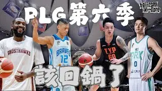 PLG／台籃吃瓜第一品牌｜第六季觀戰重點懶人包 feat.觀眾哪愛看 林力仁－民視新聞