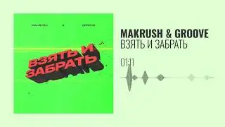 MAKRUSH x GROOVE - ВЗЯТЬ И ЗАБРАТЬ