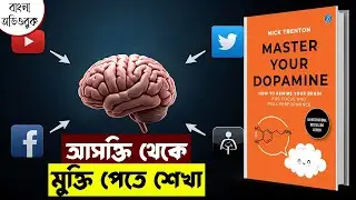 আসক্তি থেকে মুক্তি পান | Master Your Dopamine by Nick Trenton | Bangla Audiobook Summary
