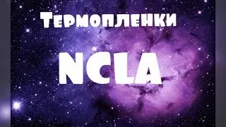 Термопленки NCLA. Техника нанесения.