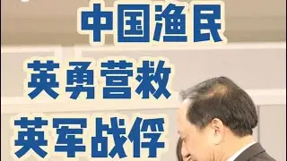 二战日军射击时刻，中国渔民冒死营救英军战俘！恩重如山，后代深情相拥