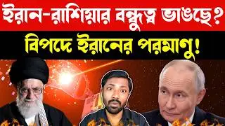 পরমাণু চাইছে পুতিন | Russia Iran Nuclear Tensions | Putin Proposal | US Iran Talks | Bangla News