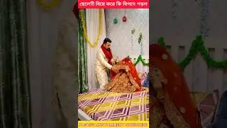 ছেলেটি বিয়ে করে কি বিপদে পড়ল পাট 103 #shorts #ytshorts #trending #ganapatimobile #youtubeshorts