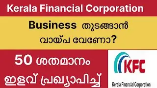 Business തുടങ്ങാൻ വായ്&zwnj;പ വേണോ? #KERALA FINANCIAL COOPERATION #50 % Subsidy #VTECH8825